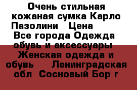 Очень стильная кожаная сумка Карло Пазолини › Цена ­ 600 - Все города Одежда, обувь и аксессуары » Женская одежда и обувь   . Ленинградская обл.,Сосновый Бор г.